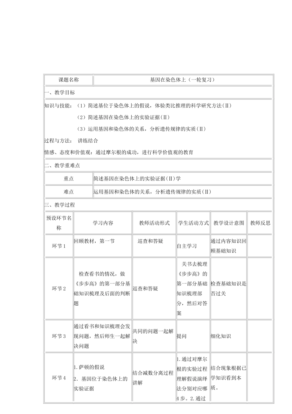 高中生物《基因在染色体上》教学设计-人教版高中全册生物教案_第2页