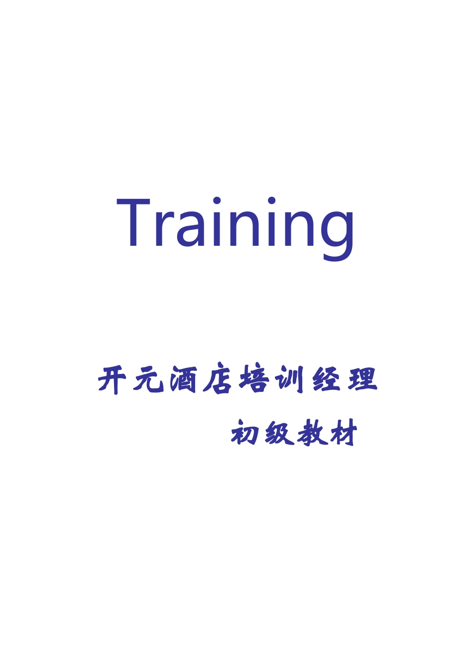 XX酒店培训经理初级教材_第1页
