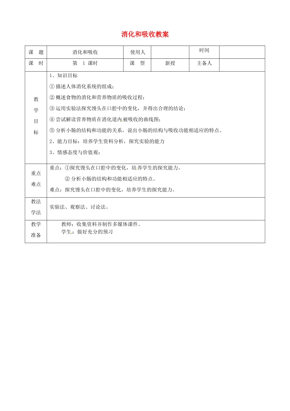 山东省临沭县第三初级中学七年级生物下册 消化和吸收教案 新人教版_第1页