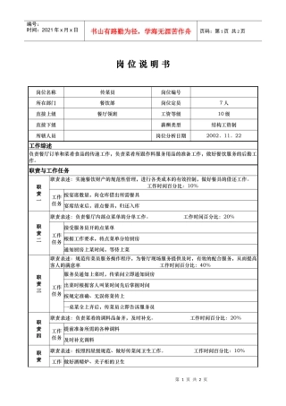ail_1206_x国际大酒店餐饮部岗位说明书-传菜员(doc)