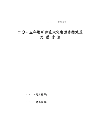XXXX矿井灾害预防与处理计划(终版)