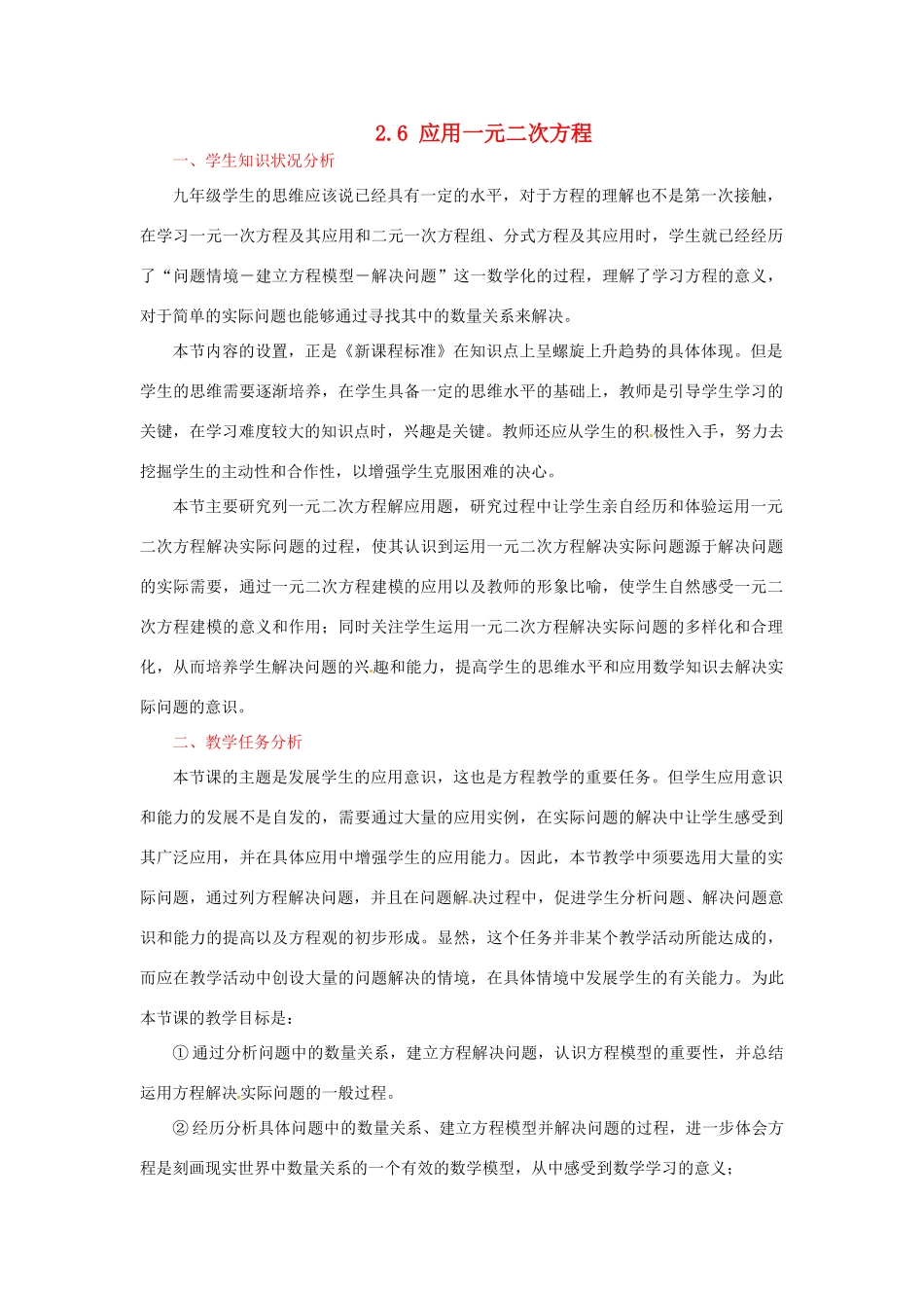 辽宁省沈阳市第四十五中学九年级数学上册 2.6 应用一元二次方程（第二课时）教案 （新版）北师大版_第1页