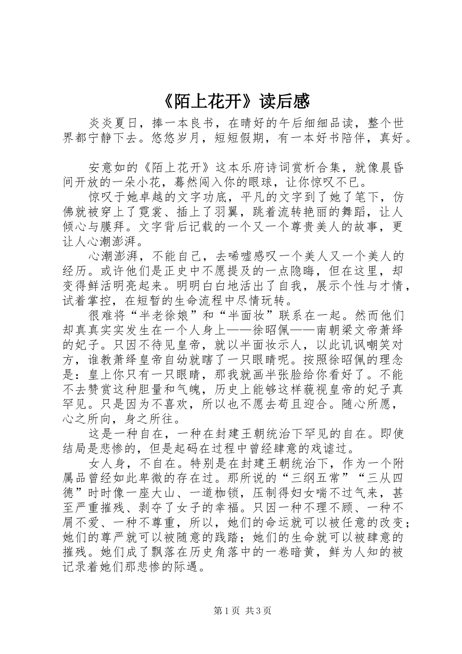 《陌上花开》读后感 _第1页