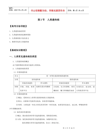 XXXX版生物一轮精品复习学案：53 人类遗传病(必修2)