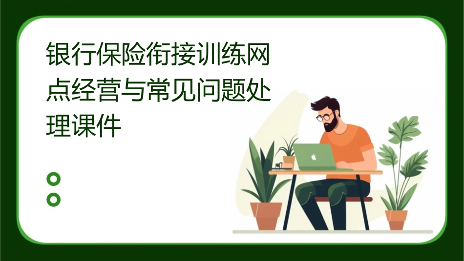 银行保险衔接训练网点经营与常见问题处理课件_第1页