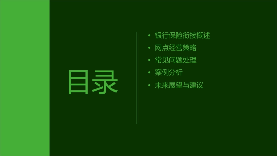 银行保险衔接训练网点经营与常见问题处理课件_第2页