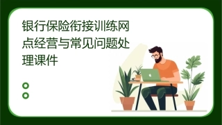 银行保险衔接训练网点经营与常见问题处理课件