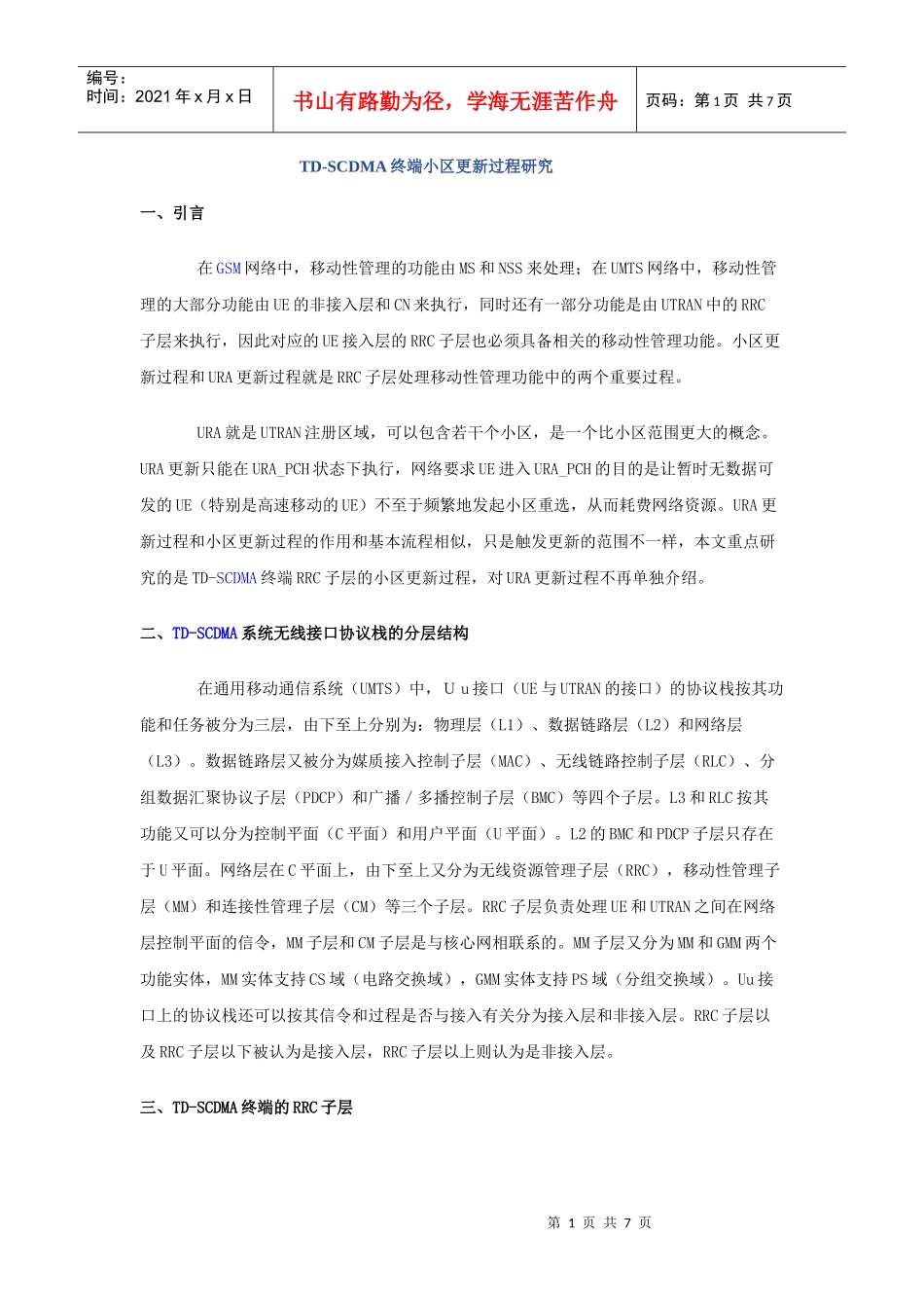 TD-SCDMA终端小区更新过程研究_第1页