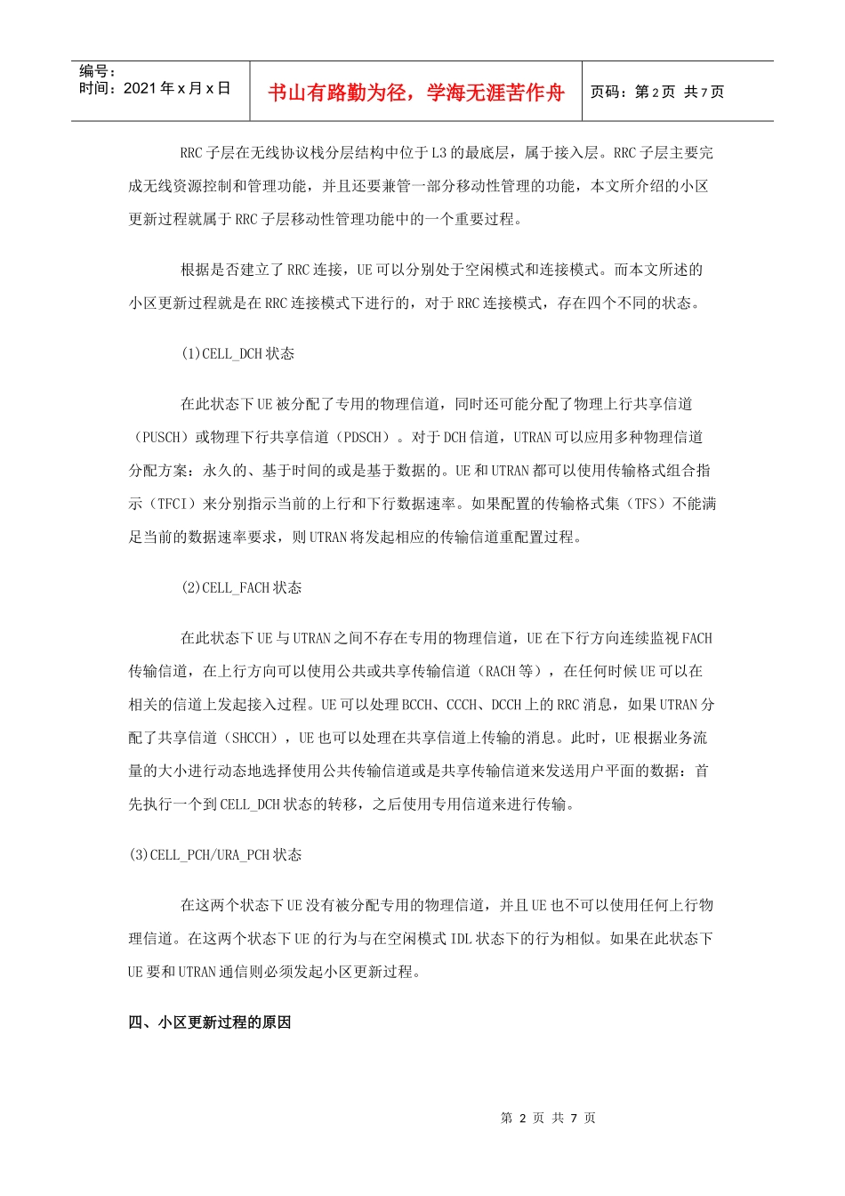 TD-SCDMA终端小区更新过程研究_第2页