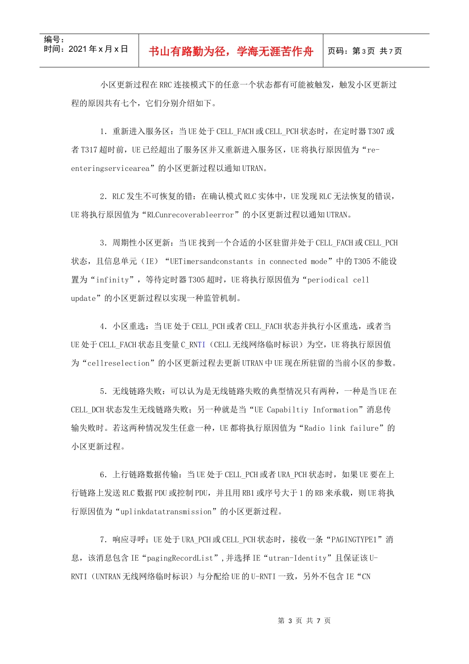 TD-SCDMA终端小区更新过程研究_第3页