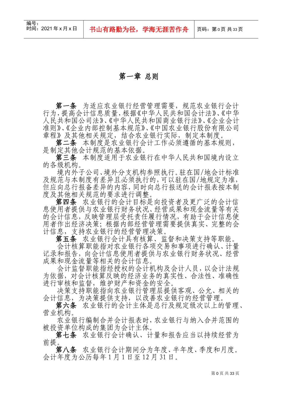 中国农业银行股份有限公司会计基本制度(DOC54页)_第3页