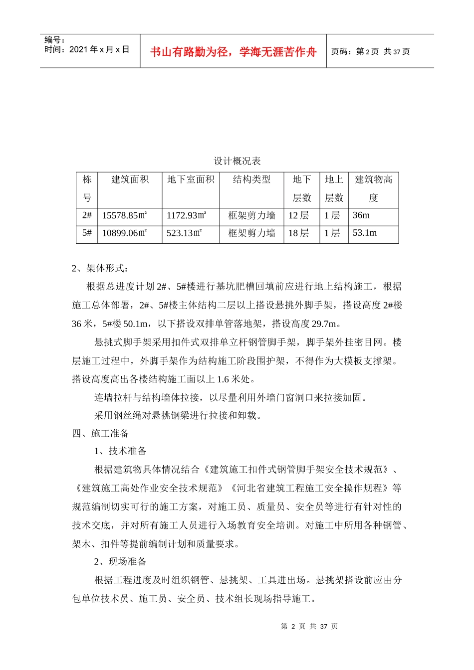 侨治花园小区2、5脚手架搭设施工方案_第2页