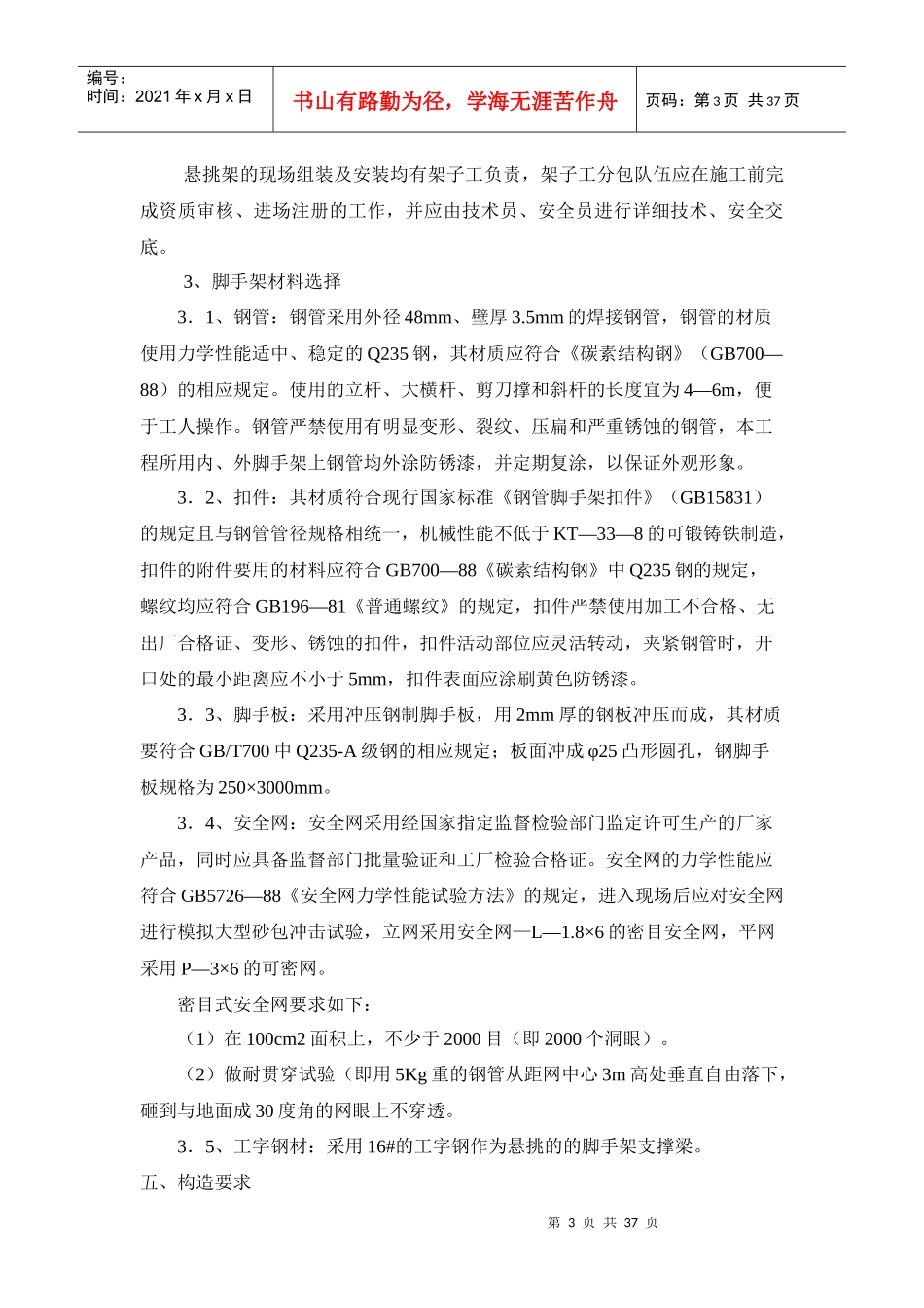 侨治花园小区2、5脚手架搭设施工方案_第3页