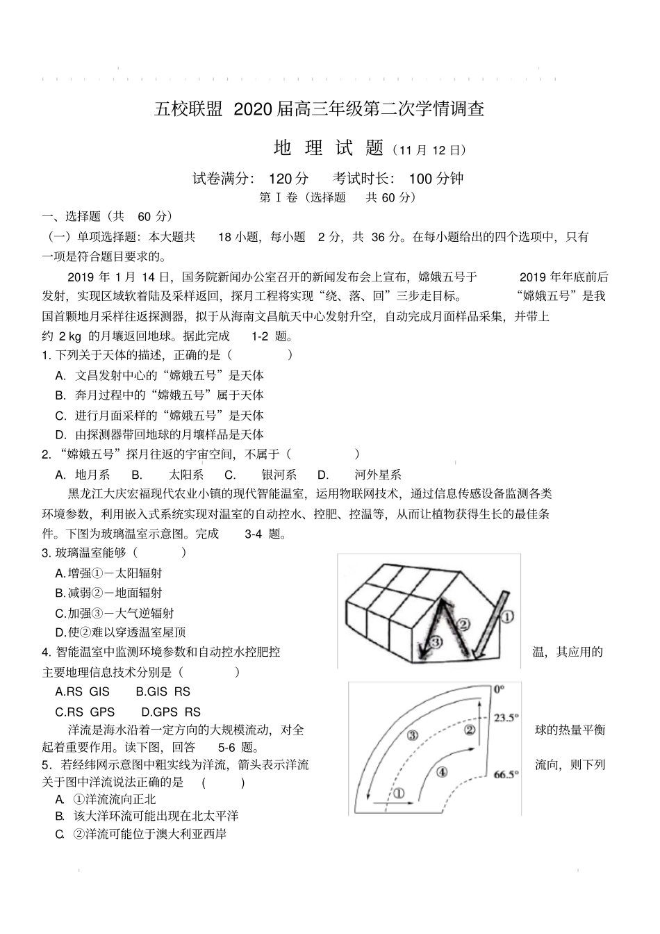 五校联盟2020届高三年级第二次学情调查地理试卷带答案_第1页