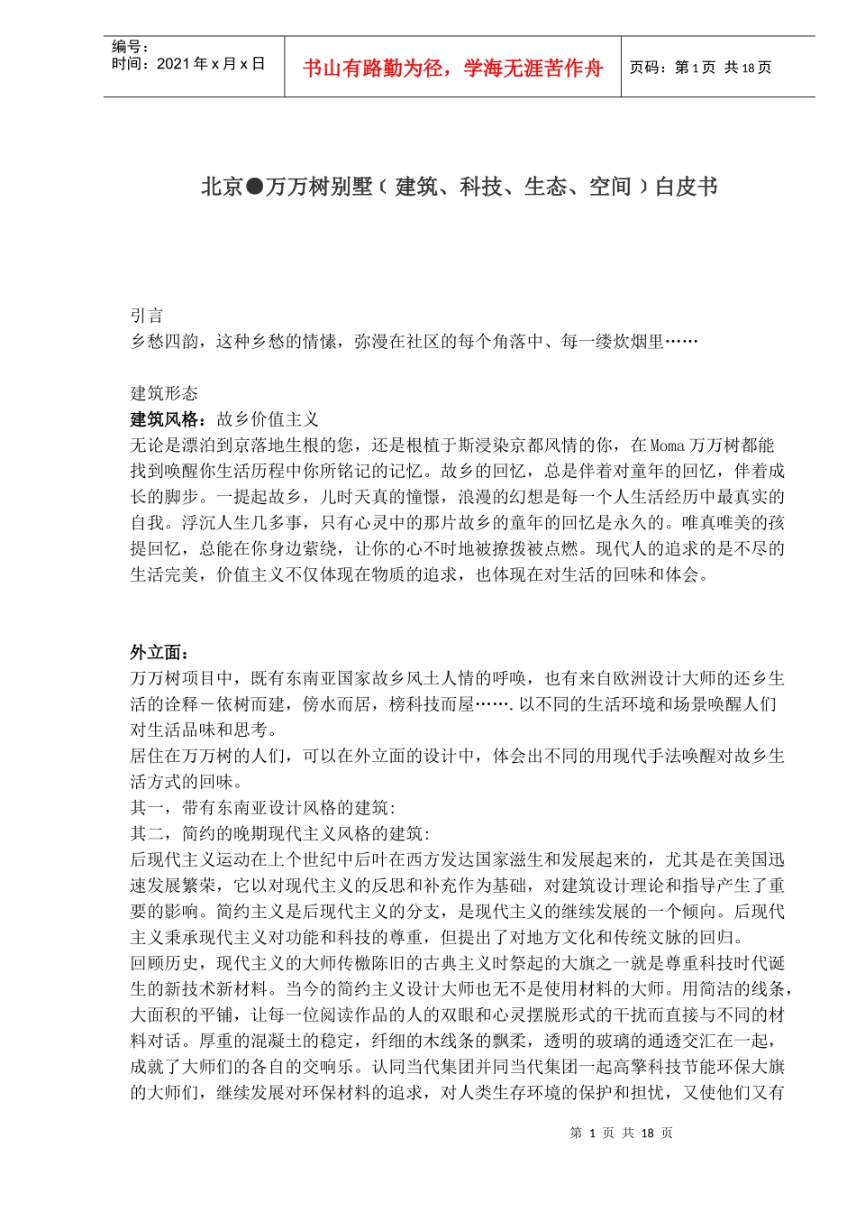 北京●万万树别墅﹝建筑、科技、生态、空间﹞白皮书_第1页