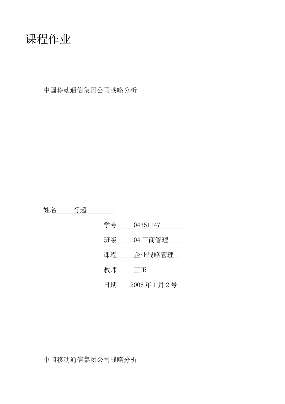 中国移动通信集团公司战略分析（DOC 43页）_第1页