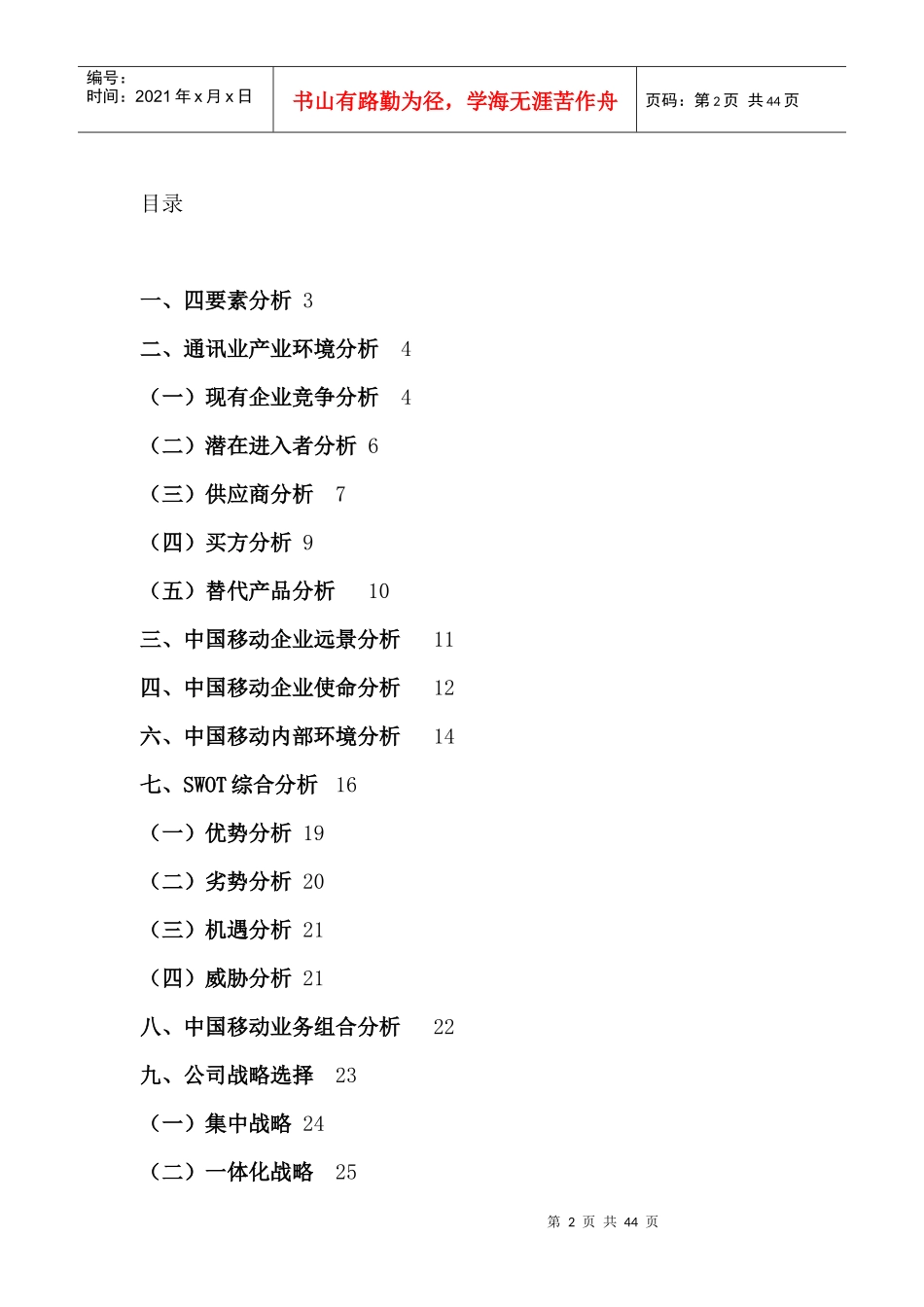 中国移动通信集团公司战略分析（DOC 43页）_第2页