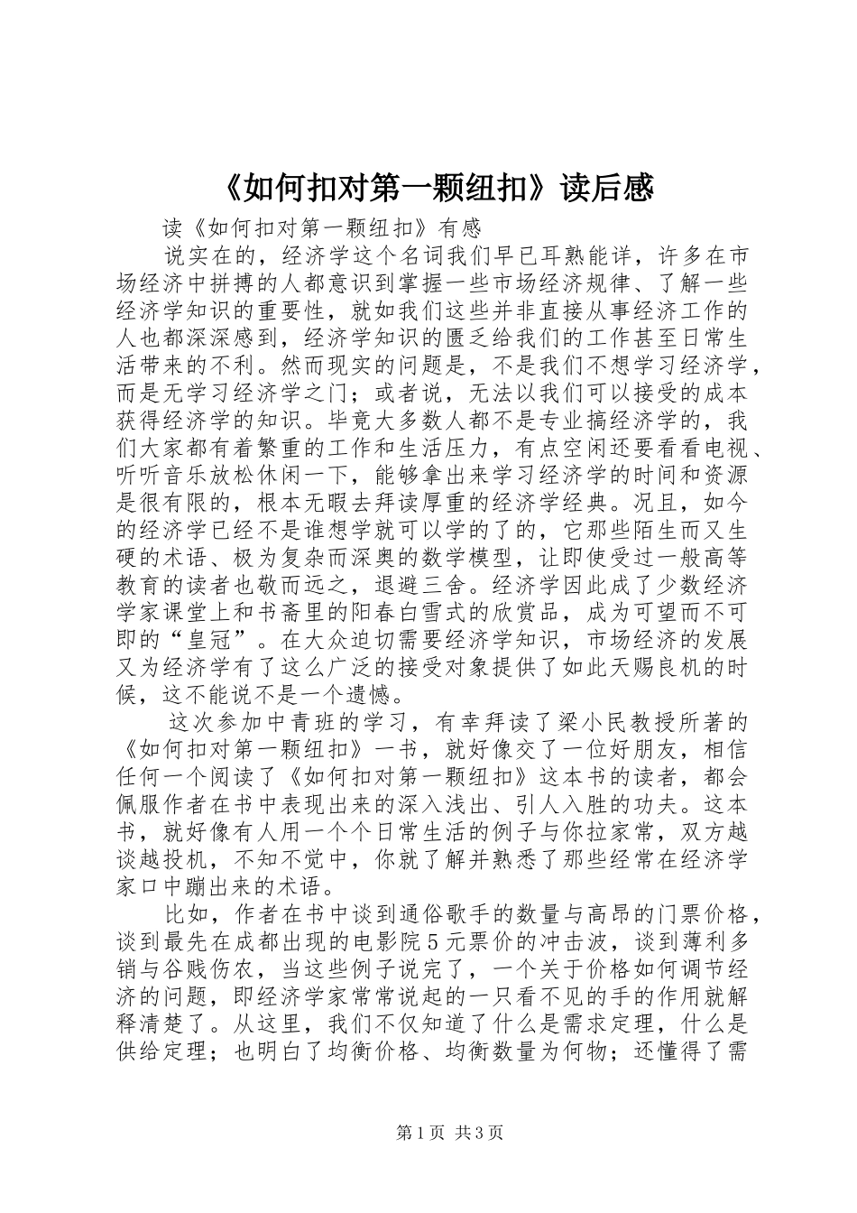 《如何扣对第一颗纽扣》读后感 _第1页