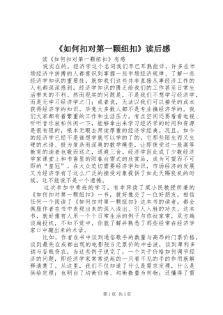 《如何扣对第一颗纽扣》读后感 