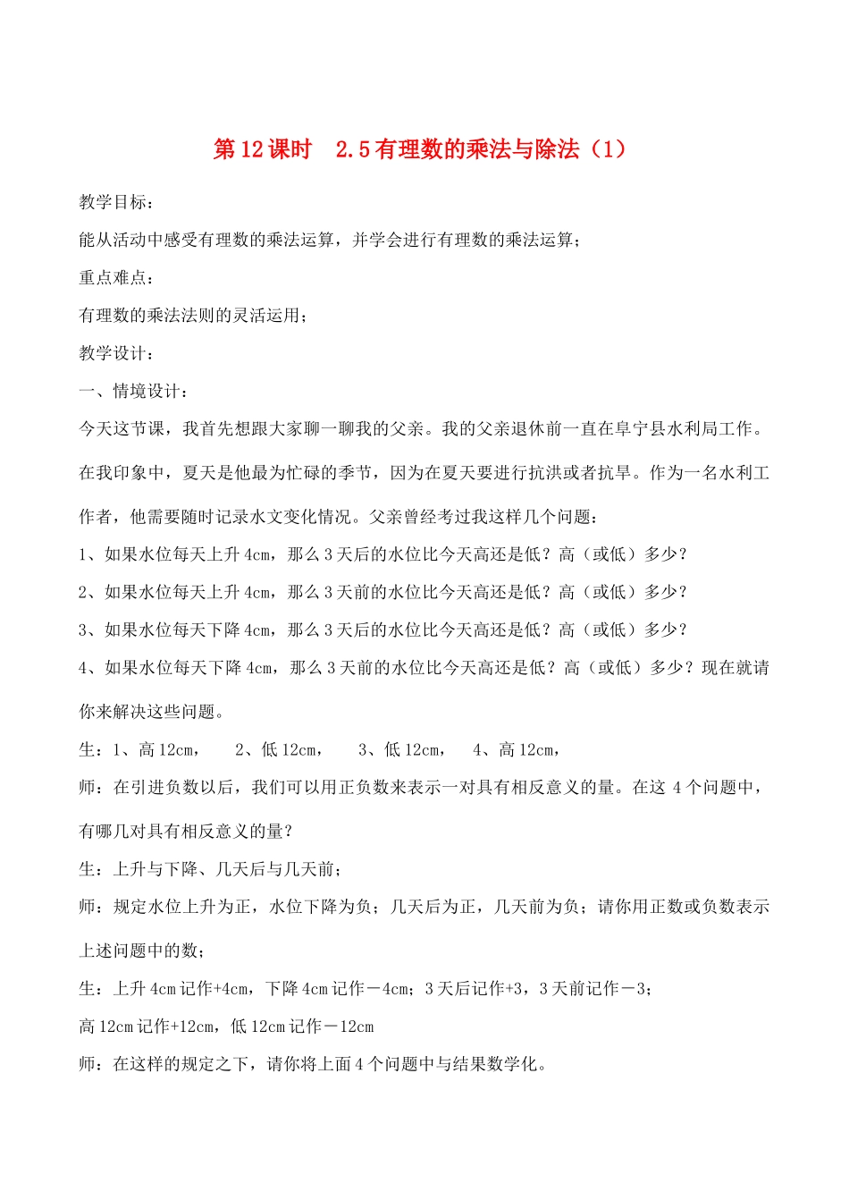 七年级数学上 有理数的乘法与除法（1）教案苏科版_第1页
