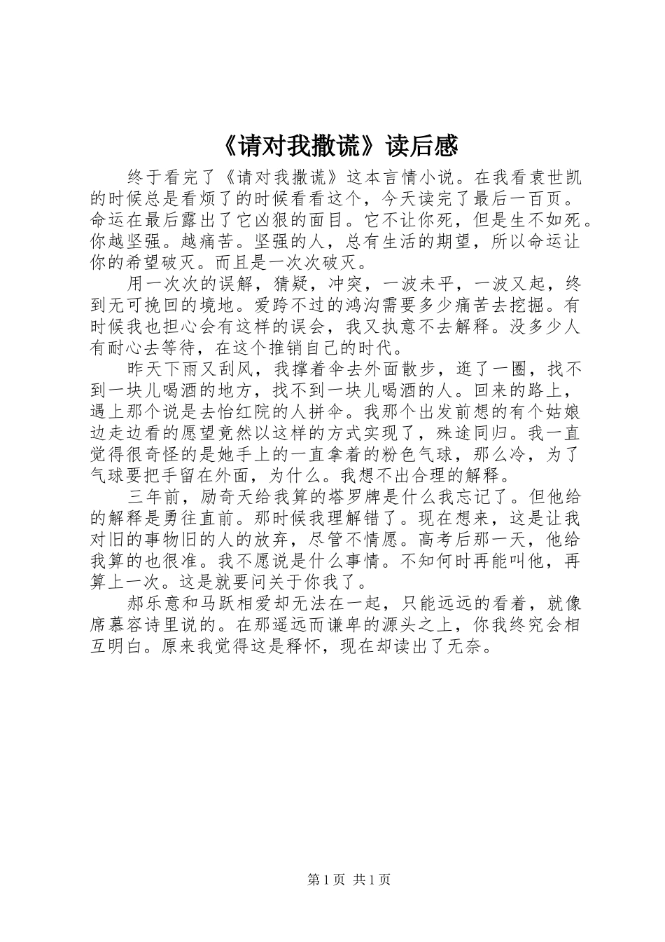 《请对我撒谎》读后感 _第1页