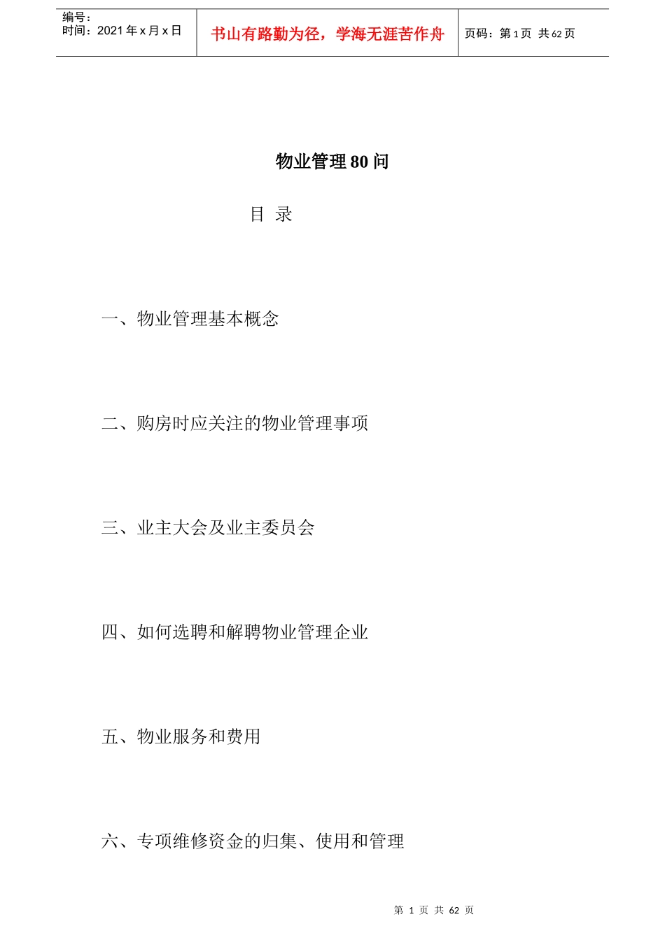 [房地产]物业管理80问(doc31页)_第1页