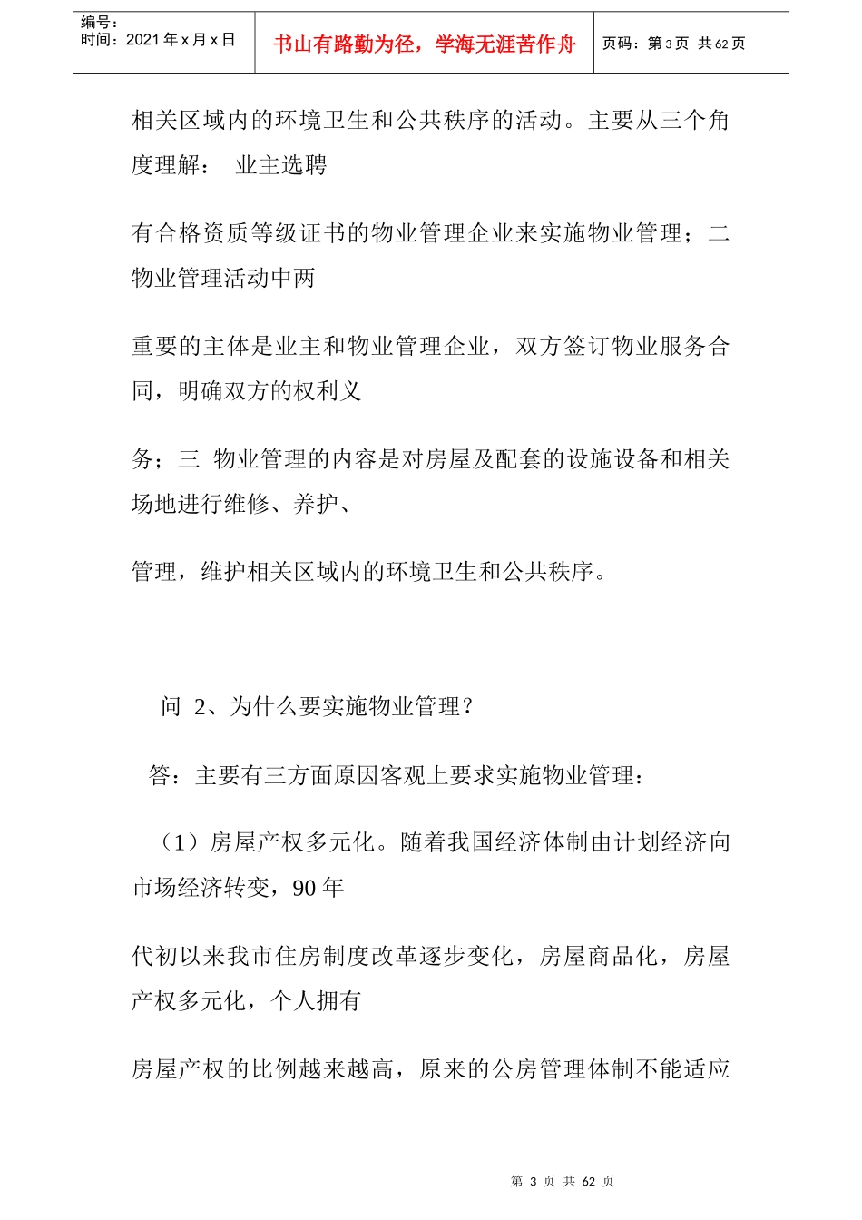 [房地产]物业管理80问(doc31页)_第3页