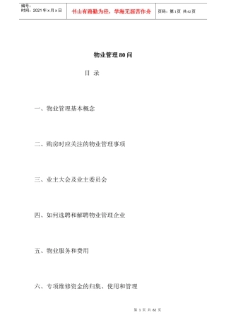 [房地产]物业管理80问(doc31页)