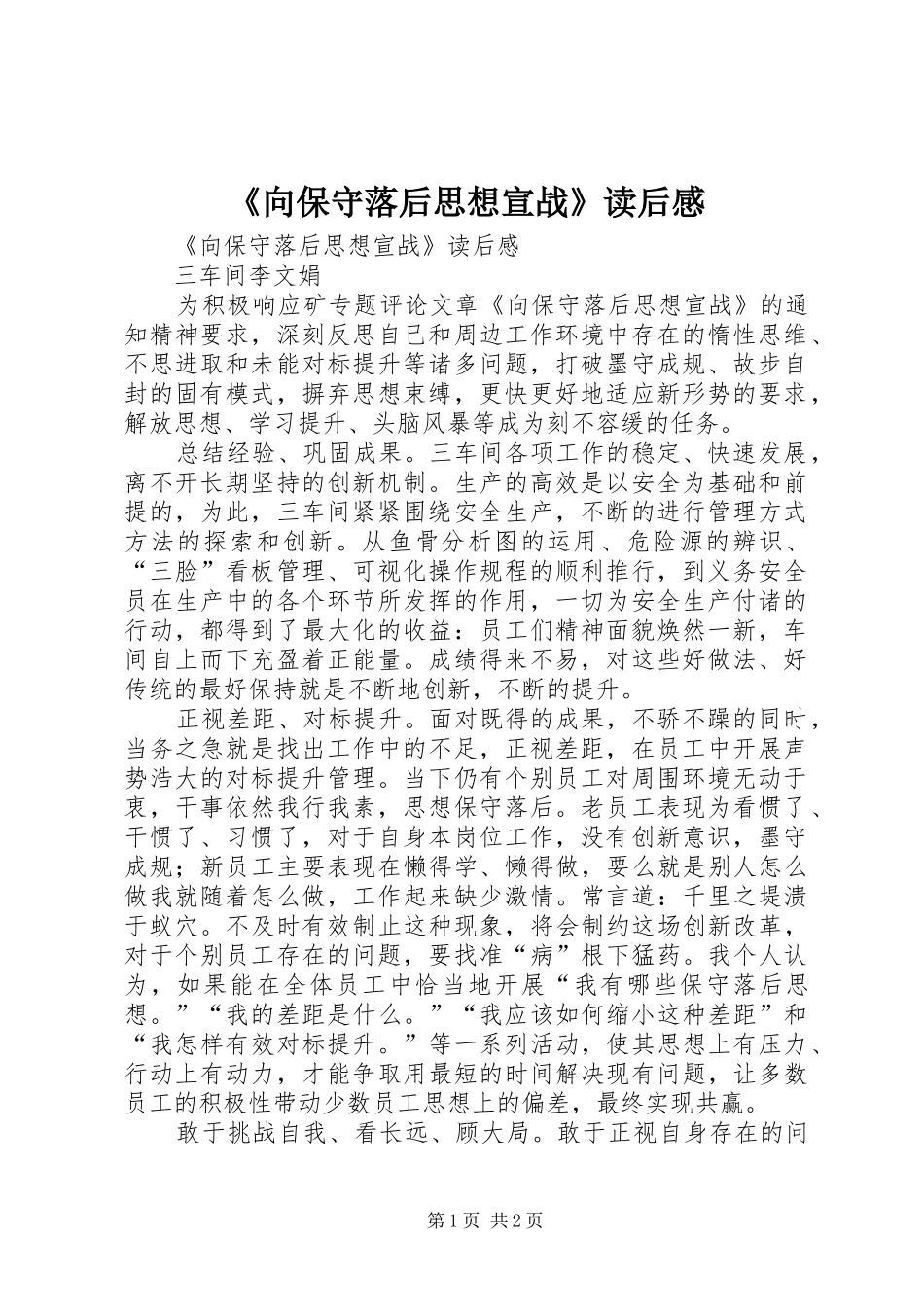 《向保守落后思想宣战》读后感 _第1页