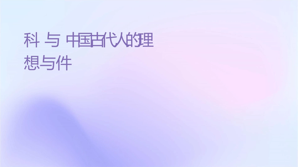 科场与职场中国古代读书人的理想与现实课件_第1页