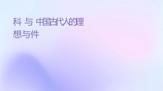 科场与职场中国古代读书人的理想与现实课件