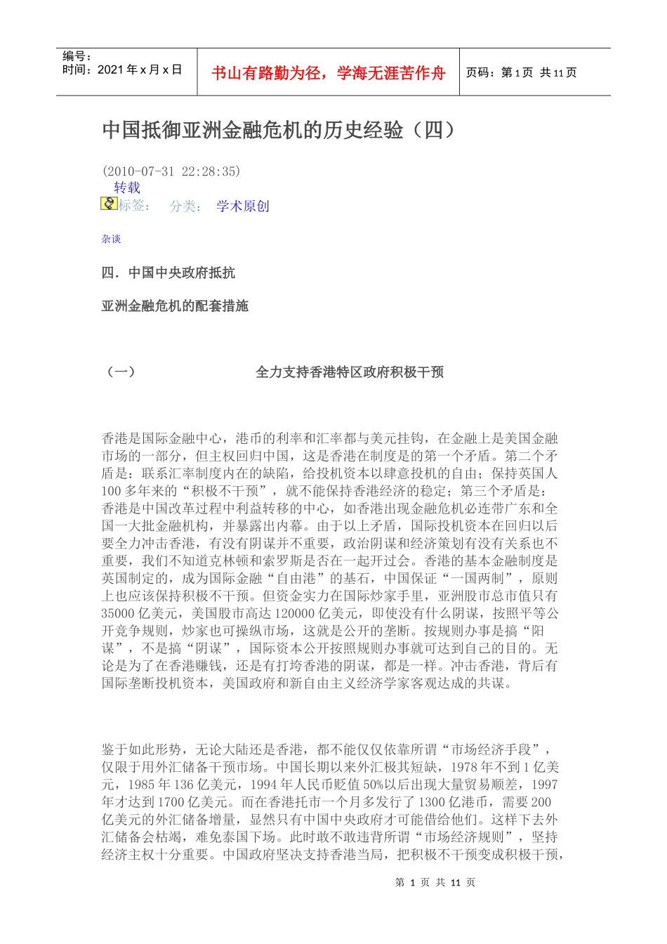 中国抵御亚洲金融危机的历史经验_第1页