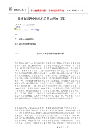 中国抵御亚洲金融危机的历史经验