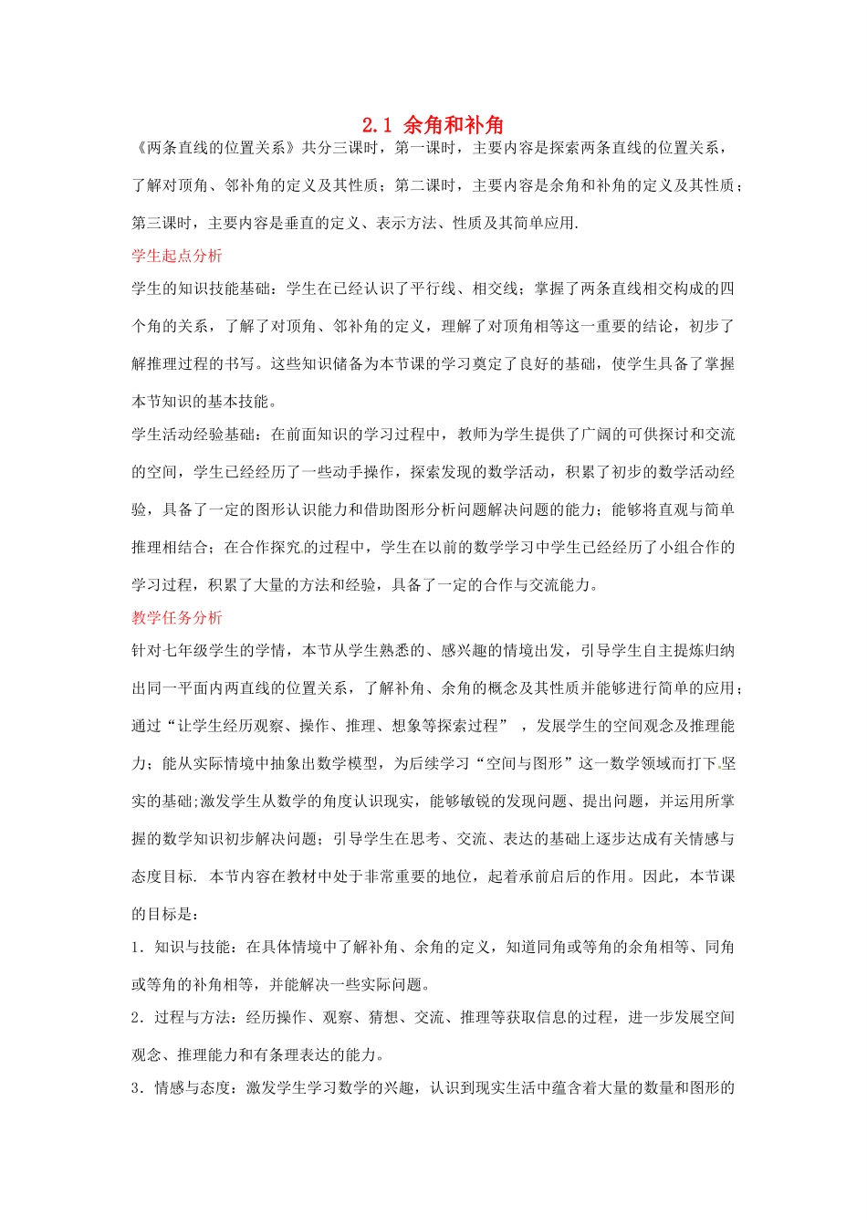七年级数学下册 2.1 余角和补角教学设计 北师大版-北师大版初中七年级下册数学教案_第1页