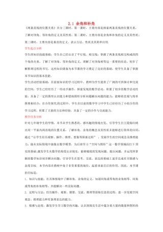 七年级数学下册 2.1 余角和补角教学设计 北师大版-北师大版初中七年级下册数学教案