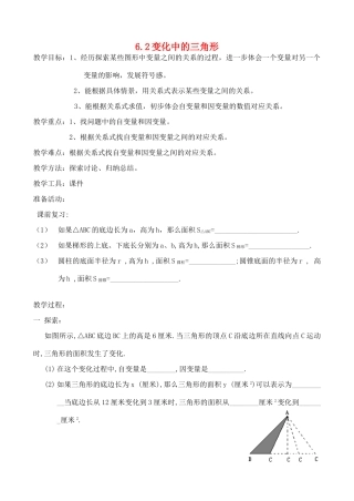 七年级数学下册 6.2变化中的三角形教案 北师大版