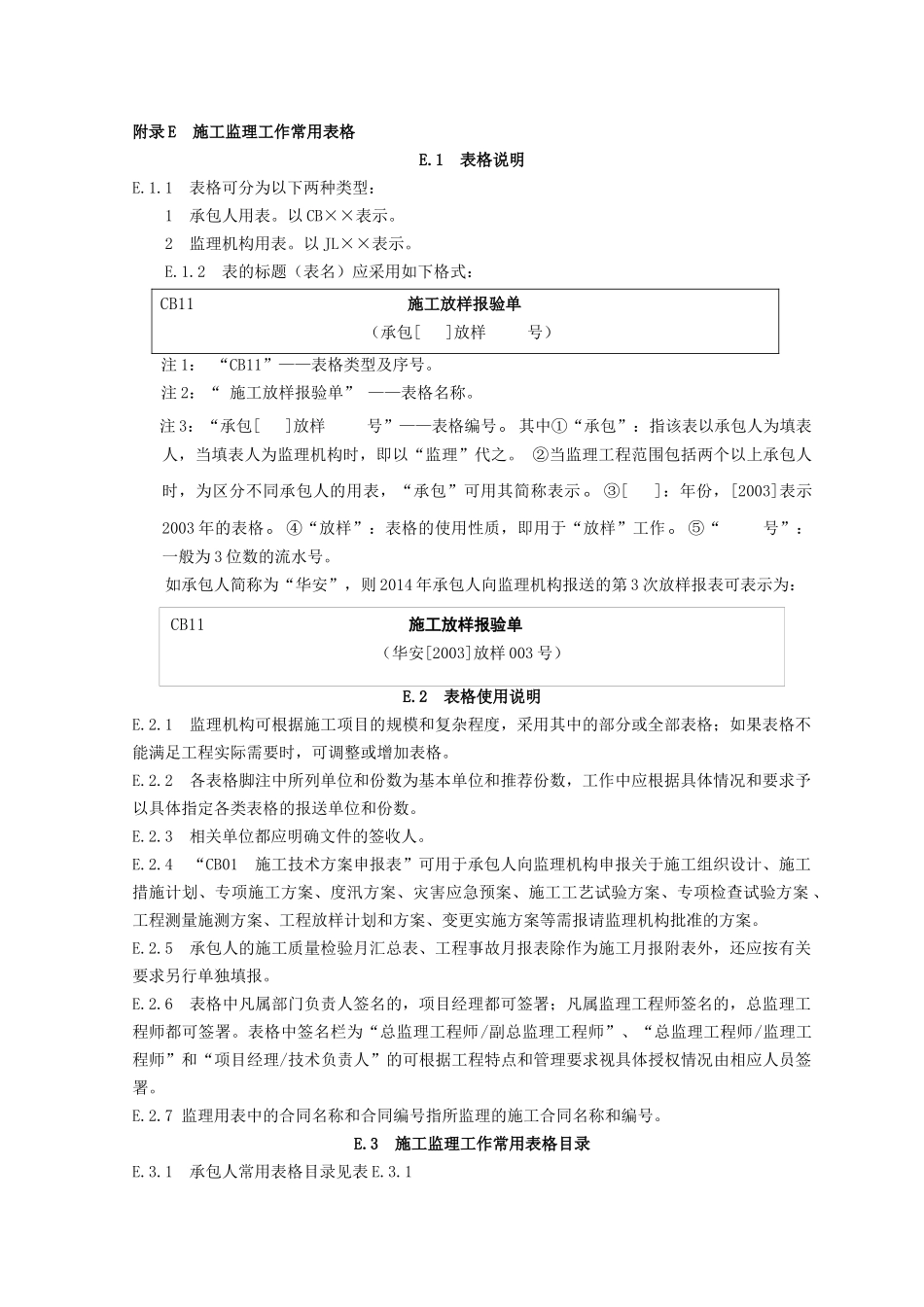 XXXX水利工程施工监理规范全套表格_第1页