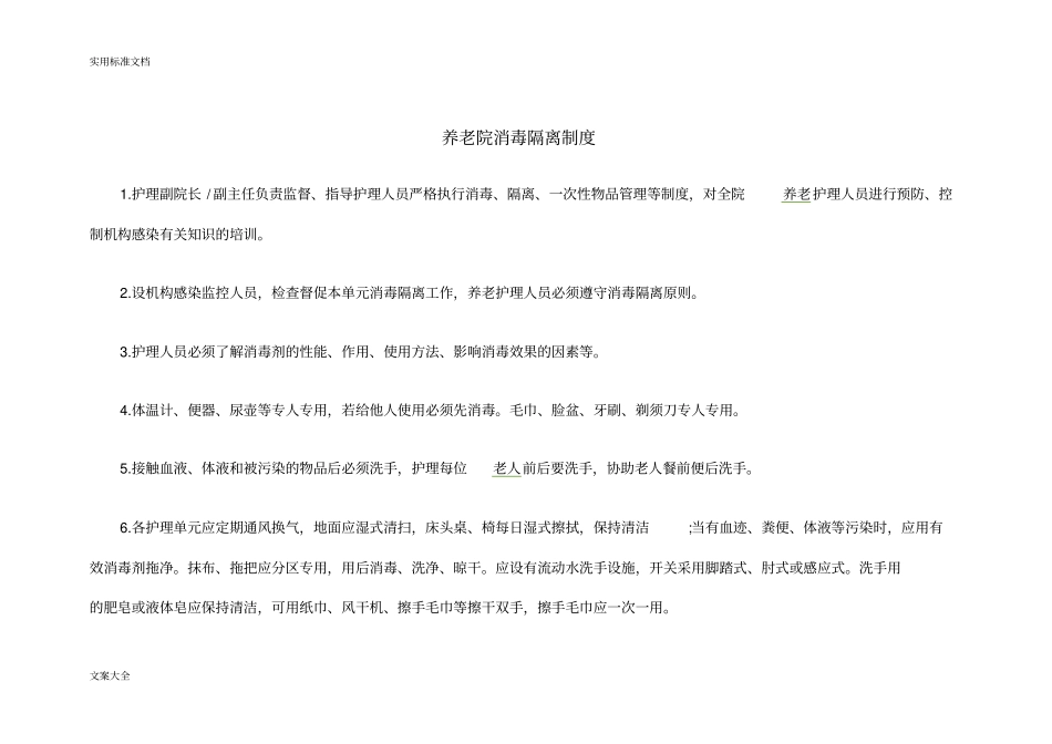 养老院消毒隔离规章制度_第1页