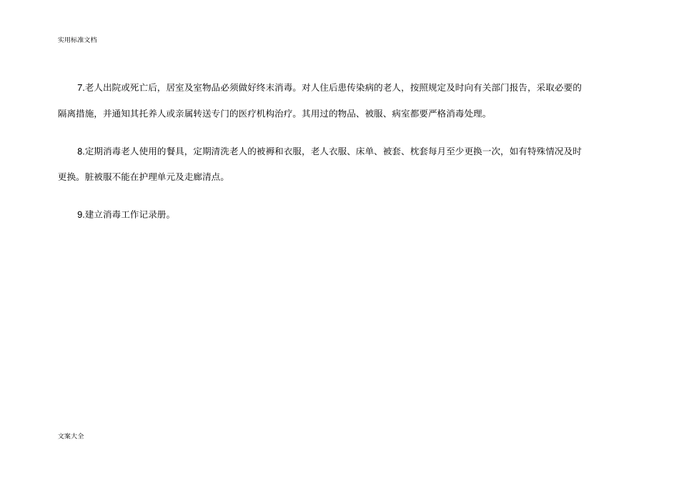 养老院消毒隔离规章制度_第2页