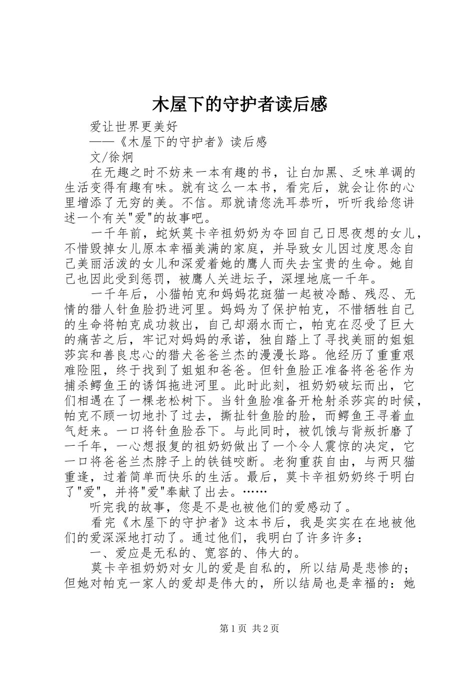 木屋下的守护者读后感 _第1页