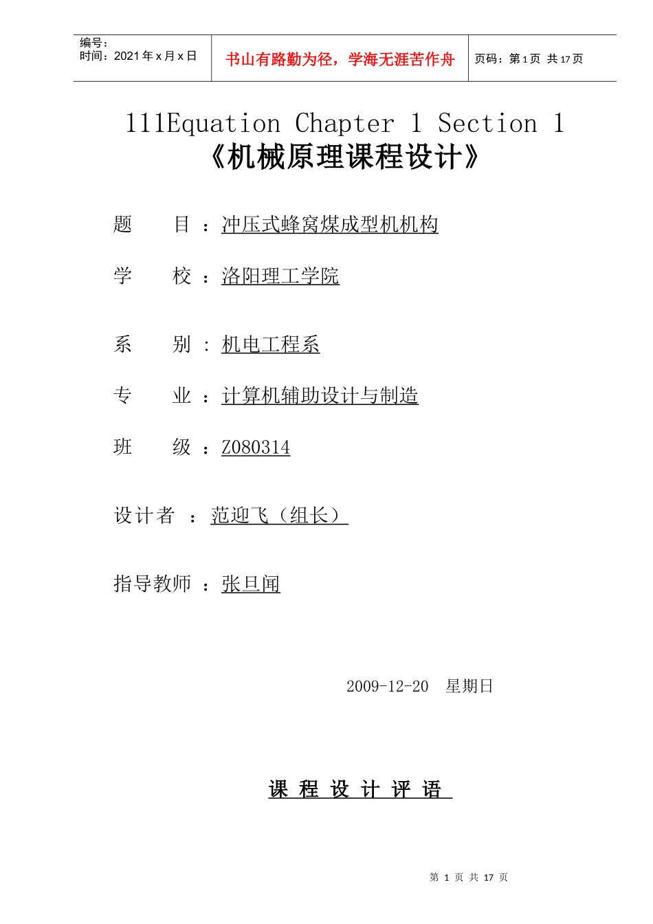 冲压式蜂窝煤成型机机构_第1页