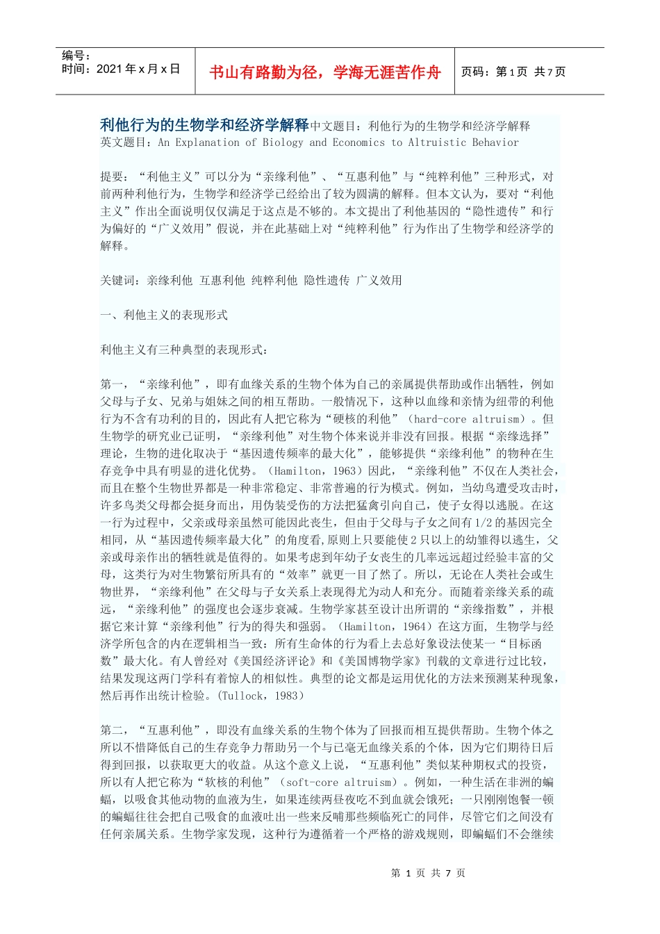 利他行为的生物学和经济学解释_第1页