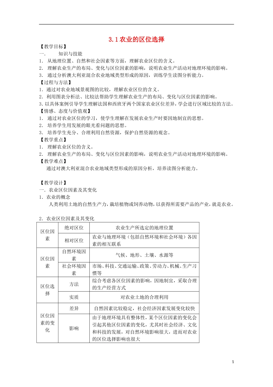 高中地理 3.1《农业的区位选择》教案5 新人教版必修2_第1页