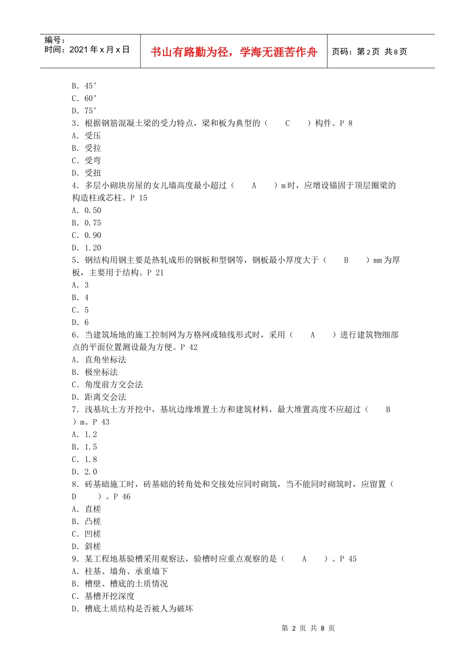 二级建造师考试之建筑工程(doc 9页)_第2页
