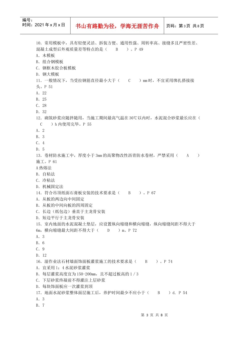 二级建造师考试之建筑工程(doc 9页)_第3页