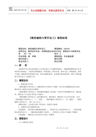 《数控编程与零件加工》课程标准