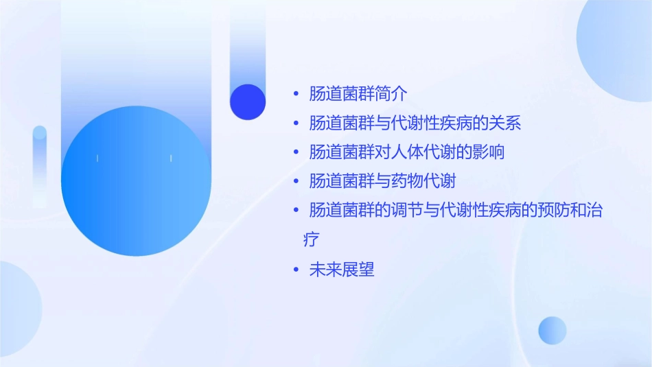 肠道菌群与人体代谢疾病通用课件_第2页