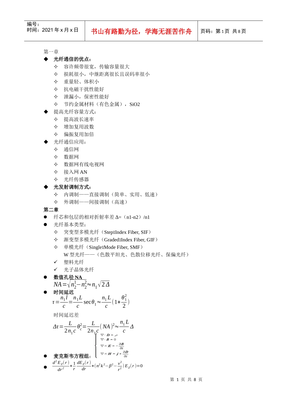 光纤通信 总结 西理工 光信 刘增基_第1页