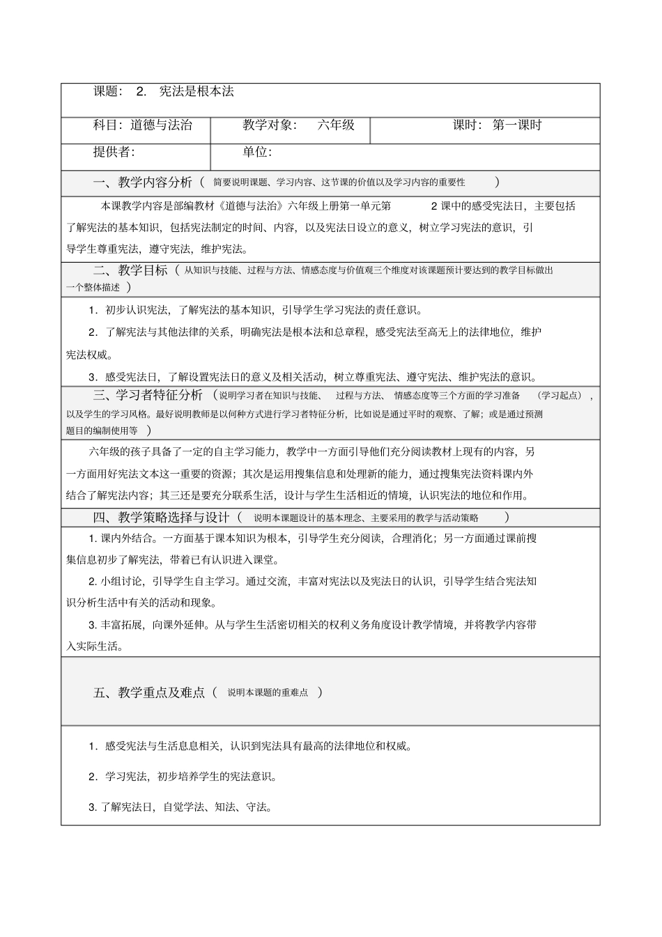 人教版道德与法治六年级上册2《宪法是根本法》教学设计_第1页