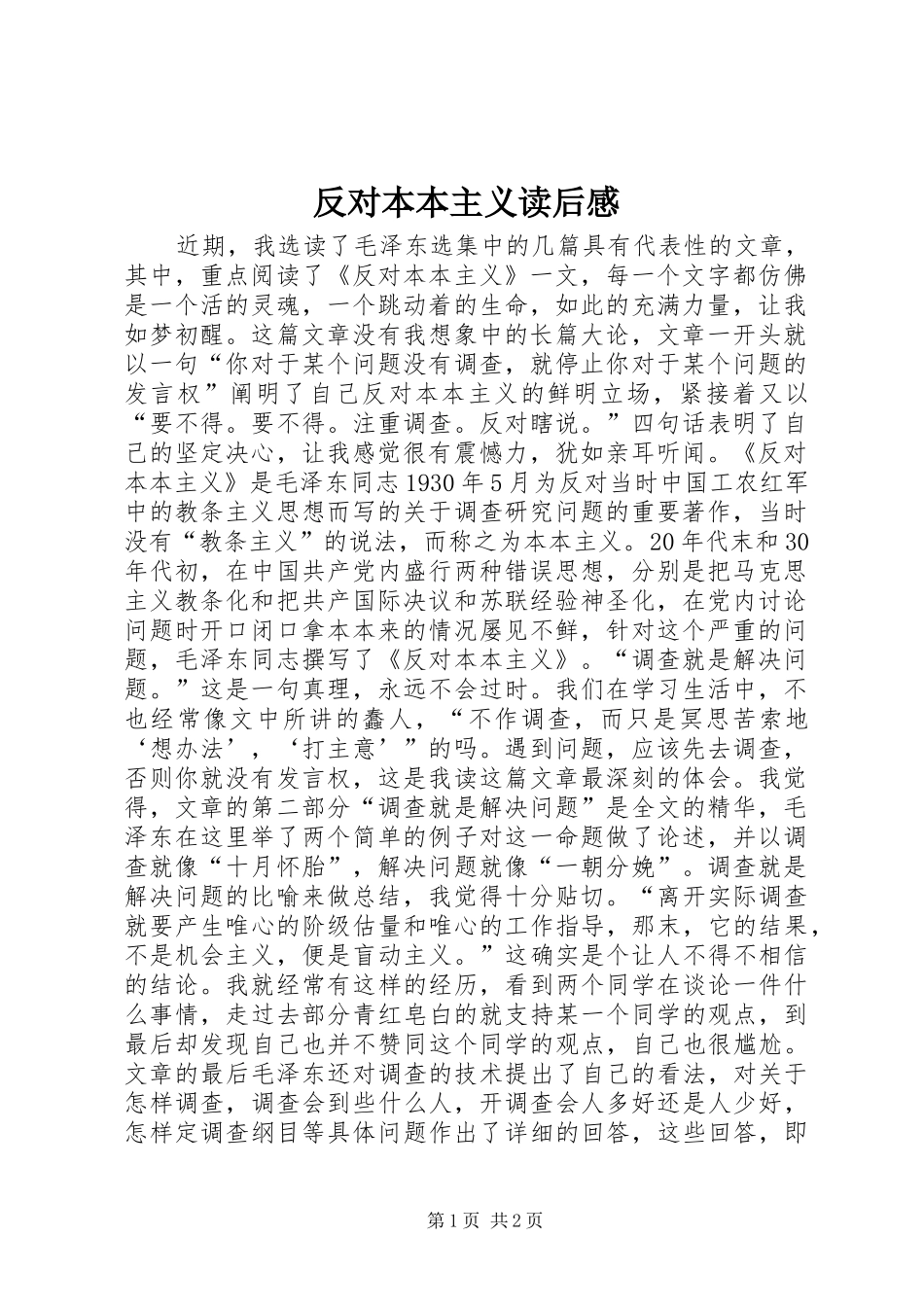 反对本本主义读后感 _第1页